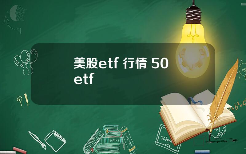 美股etf 行情 50 etf